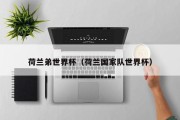 荷兰弟世界杯（荷兰国家队世界杯）