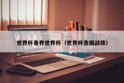 世界杯各界世界杯（世界杯各国战绩）