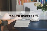世界杯饮食（世界杯主题餐厅）